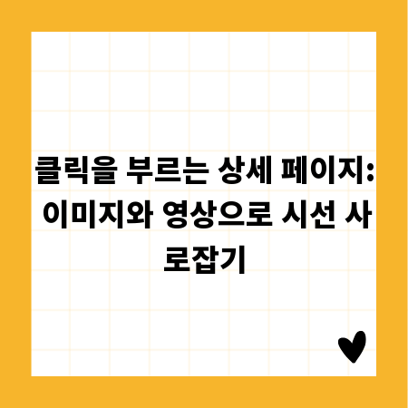 클릭을 부르는 상세 페이지: 이미지와 영상으로 시선 사로잡기