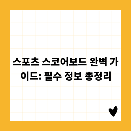 스포츠 스코어보드 완벽 가이드: 필수 정보 총정리