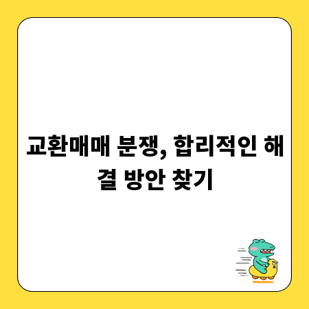교환매매 분쟁, 합리적인 해결 방안 찾기