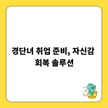 경단녀 취업 준비, 자신감 회복 솔루션