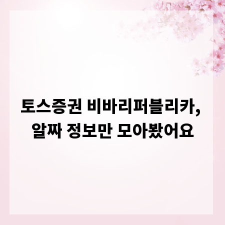 토스증권 비바리퍼블리카, 알짜 정보만 모아봤어요