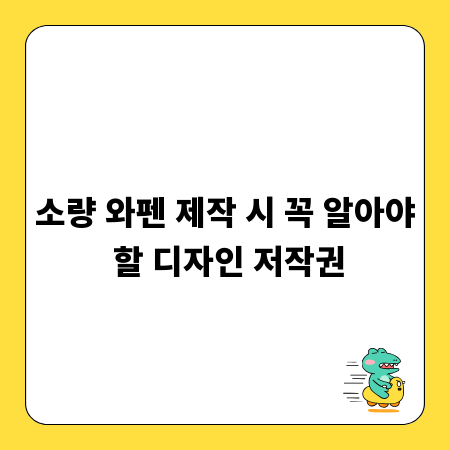 소량 와펜 제작 시 꼭 알아야 할 디자인 저작권