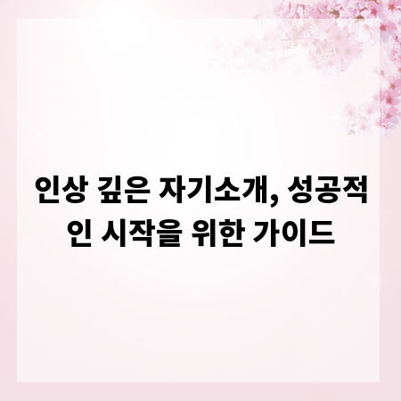 인상 깊은 자기소개, 성공적인 시작을 위한 가이드