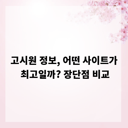 고시원 정보, 어떤 사이트가 최고일까? 장단점 비교