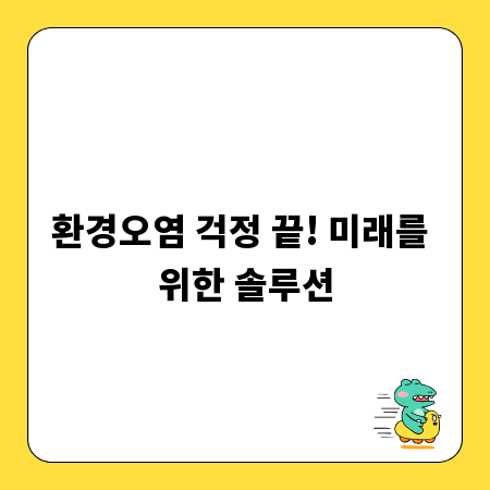 환경오염 걱정 끝! 미래를 위한 솔루션