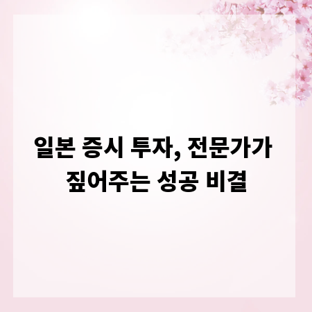 일본 증시 투자, 전문가가 짚어주는 성공 비결