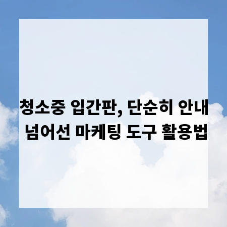 청소중 입간판, 단순히 안내 넘어선 마케팅 도구 활용법
