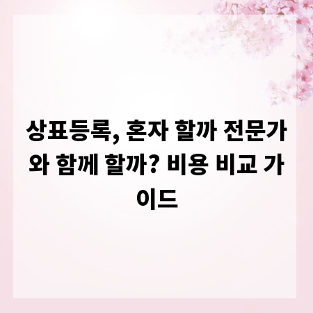 상표등록, 혼자 할까 전문가와 함께 할까? 비용 비교 가이드