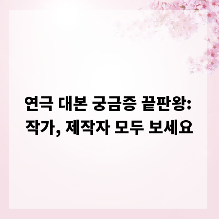 연극 대본 궁금증 끝판왕: 작가, 제작자 모두 보세요
