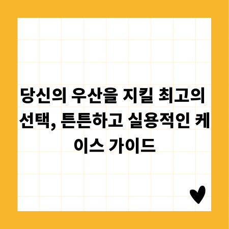 당신의 우산을 지킬 최고의 선택, 튼튼하고 실용적인 케이스 가이드