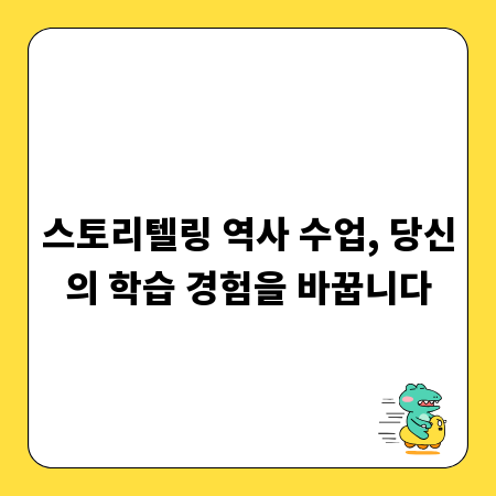 스토리텔링 역사 수업, 당신의 학습 경험을 바꿉니다