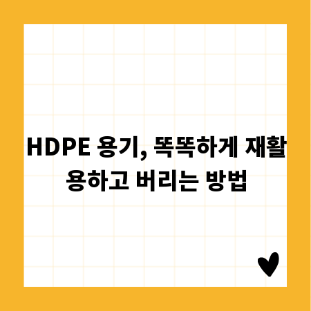 HDPE 용기, 똑똑하게 재활용하고 버리는 방법