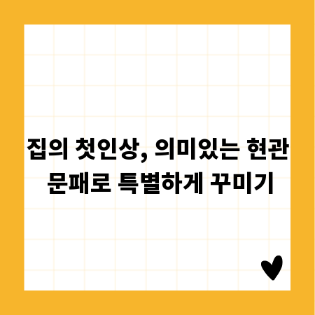 집의 첫인상, 의미있는 현관 문패로 특별하게 꾸미기