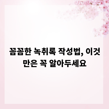 꼼꼼한 녹취록 작성법, 이것만은 꼭 알아두세요