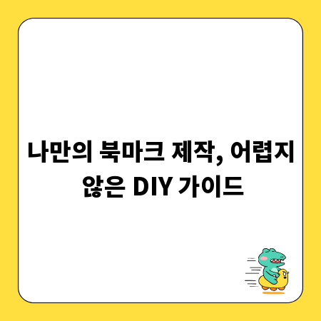 나만의 북마크 제작, 어렵지 않은 DIY 가이드