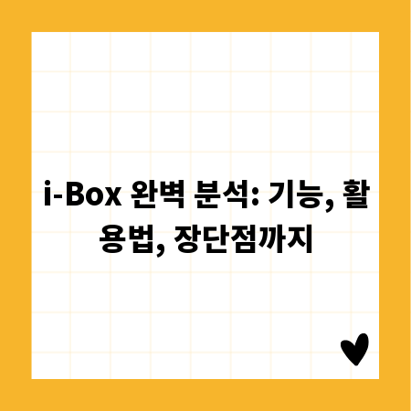i-Box 완벽 분석: 기능, 활용법, 장단점까지