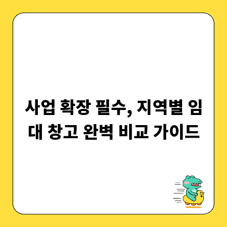 사업 확장 필수, 지역별 임대 창고 완벽 비교 가이드