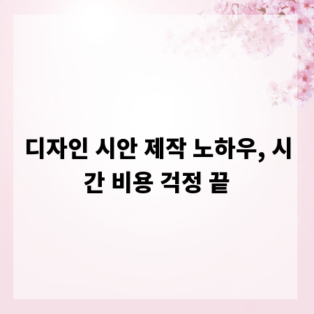 디자인 시안 제작 노하우, 시간 비용 걱정 끝