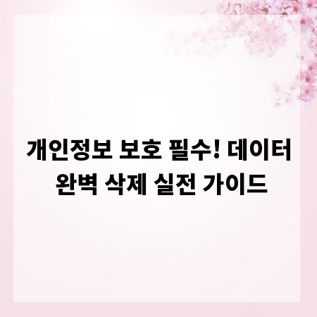 개인정보 보호 필수! 데이터 완벽 삭제 실전 가이드