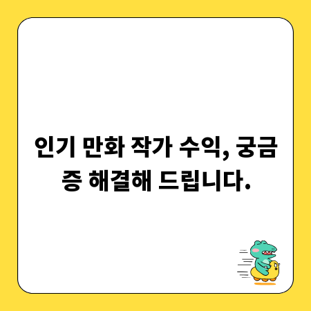 인기 만화 작가 수익, 궁금증 해결해 드립니다.