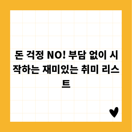 돈 걱정 NO! 부담 없이 시작하는 재미있는 취미 리스트