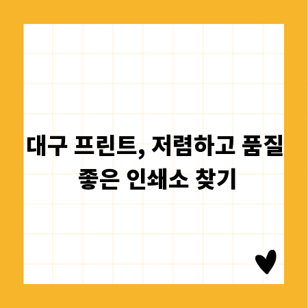 대구 프린트, 저렴하고 품질 좋은 인쇄소 찾기