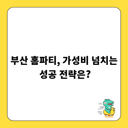 부산 홈파티, 가성비 넘치는 성공 전략은?