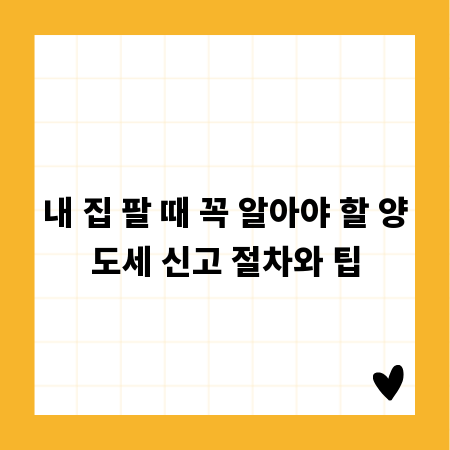 내 집 팔 때 꼭 알아야 할 양도세 신고 절차와 팁