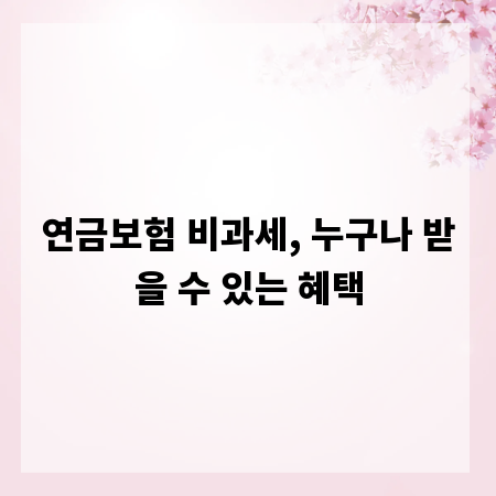 연금보험 비과세, 누구나 받을 수 있는 혜택