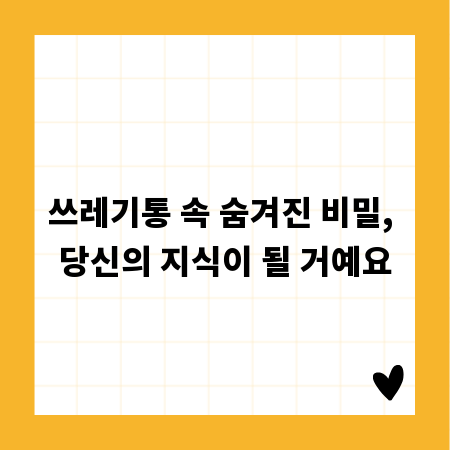 쓰레기통 속 숨겨진 비밀, 당신의 지식이 될 거예요