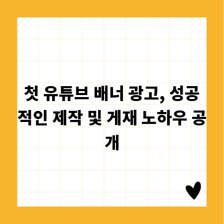 첫 유튜브 배너 광고, 성공적인 제작 및 게재 노하우 공개