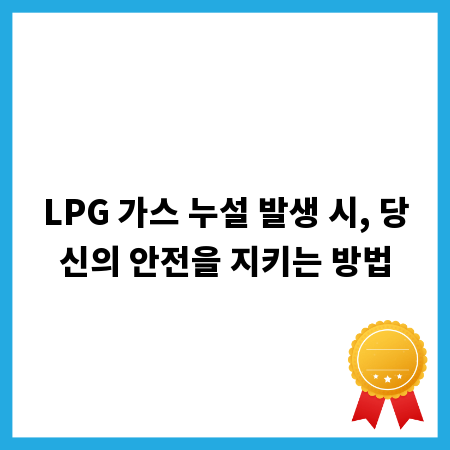 LPG 가스 누설 발생 시, 당신의 안전을 지키는 방법