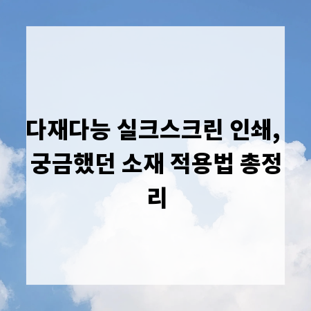 다재다능 실크스크린 인쇄, 궁금했던 소재 적용법 총정리