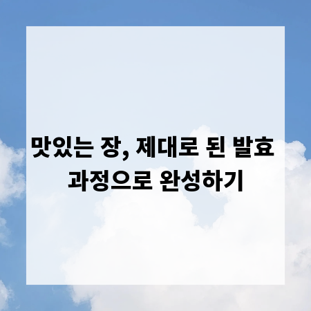 맛있는 장, 제대로 된 발효 과정으로 완성하기