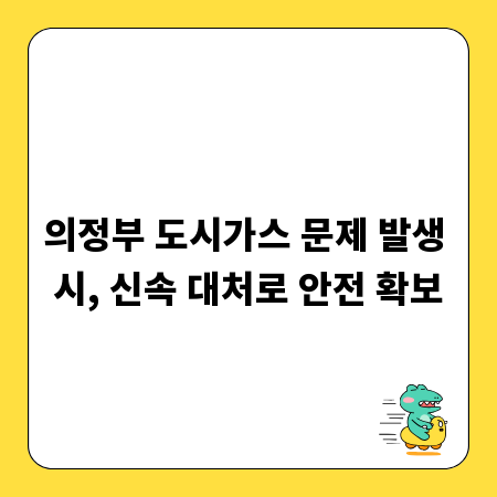 의정부 도시가스 문제 발생 시, 신속 대처로 안전 확보