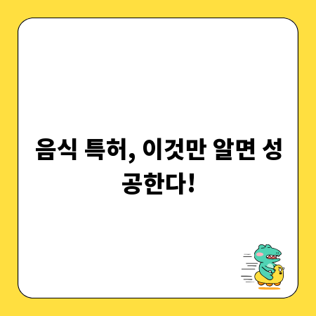 음식 특허, 이것만 알면 성공한다!