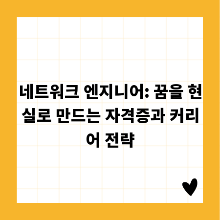 네트워크 엔지니어: 꿈을 현실로 만드는 자격증과 커리어 전략