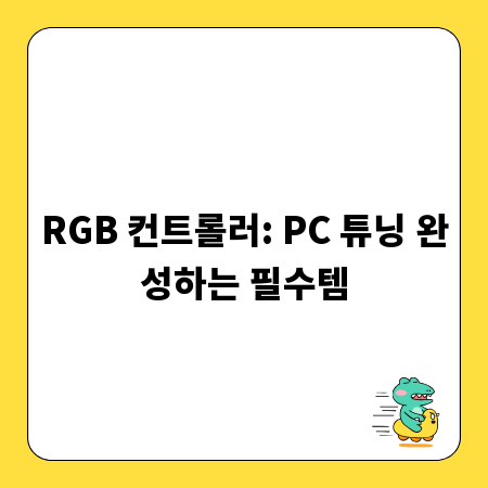 RGB 컨트롤러: PC 튜닝 완성하는 필수템