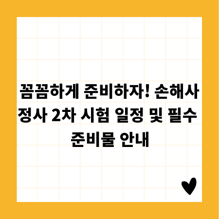 꼼꼼하게 준비하자! 손해사정사 2차 시험 일정 및 필수 준비물 안내