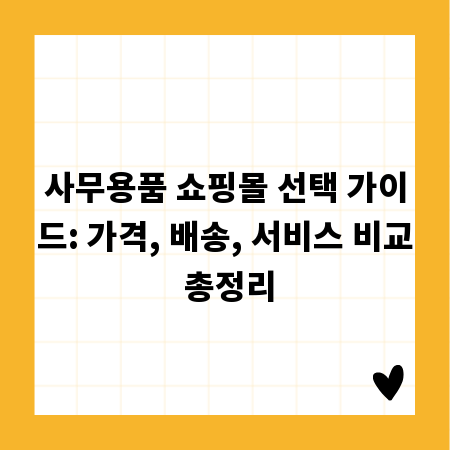 사무용품 쇼핑몰 선택 가이드: 가격, 배송, 서비스 비교 총정리