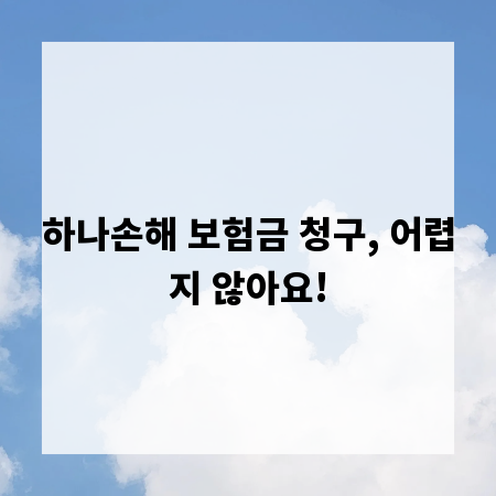 하나손해 보험금 청구, 어렵지 않아요!