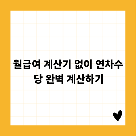 월급여 계산기 없이 연차수당 완벽 계산하기