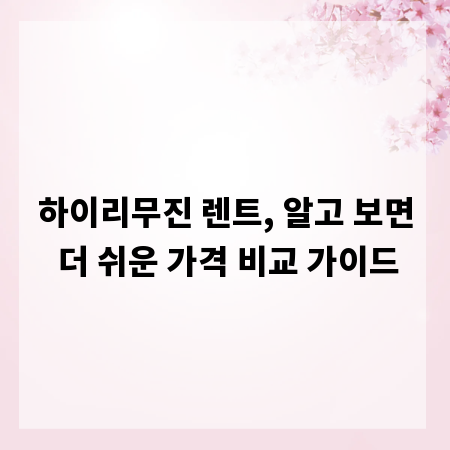 하이리무진 렌트, 알고 보면 더 쉬운 가격 비교 가이드