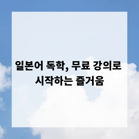 일본어 독학, 무료 강의로 시작하는 즐거움