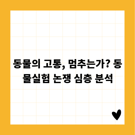 동물의 고통, 멈추는가? 동물실험 논쟁 심층 분석