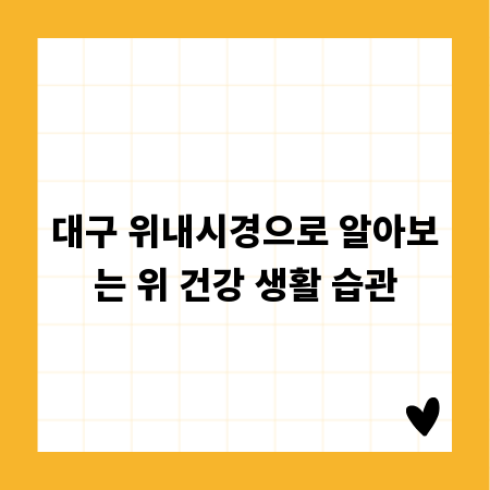 대구 위내시경으로 알아보는 위 건강 생활 습관
