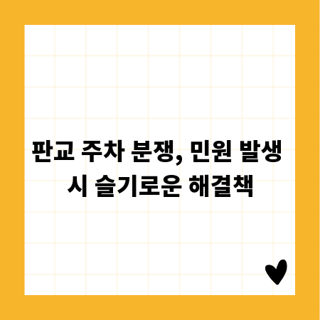 판교 주차 분쟁, 민원 발생 시 슬기로운 해결책