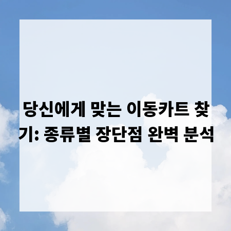 당신에게 맞는 이동카트 찾기: 종류별 장단점 완벽 분석