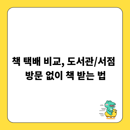 책 택배 비교, 도서관/서점 방문 없이 책 받는 법