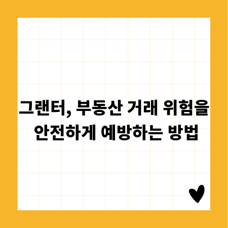 그랜터, 부동산 거래 위험을 안전하게 예방하는 방법